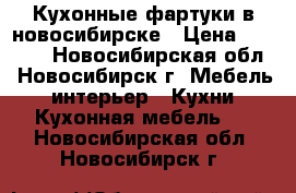 Кухонные фартуки в новосибирске › Цена ­ 1 400 - Новосибирская обл., Новосибирск г. Мебель, интерьер » Кухни. Кухонная мебель   . Новосибирская обл.,Новосибирск г.